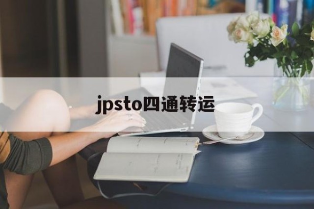 关于jpsto四通转运的信息